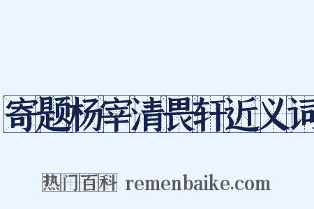 寄题杨宰清畏轩近义词是什么意思的图片